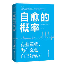 自愈的概率（有些重病，为什么会自己好转？）([美]杰弗里·雷迪杰)