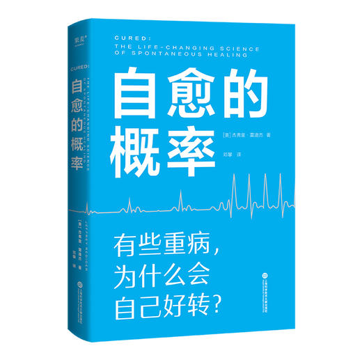 自愈的概率（有些重病，为什么会自己好转？）([美]杰弗里·雷迪杰) 商品图0