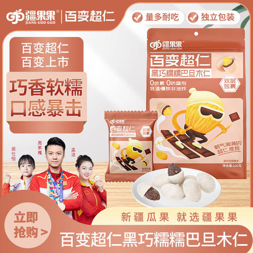 【疆果果】新疆特产 黑巧糯糯巴旦木仁 10g*12 商品图0