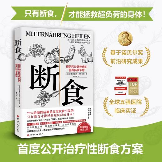 断食：预防和逆转疾病的营养科学革命(( 德 ) 安德烈亚斯·米哈尔森 著) 商品图1