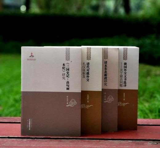 中国边疆研究文库四种：《<三国史记.高句丽本纪>研究》《清末东北新政研究》《清代对俄礼仪体制及藩属归属交涉（1644-1861）》《俄国外交文书选译：关于蒙古问题》，李大龙、高月、陈维新、 商品图0
