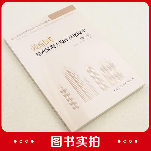 装配式建筑混凝土构件深化设计（第二版）（赠教师课件） 商品图2