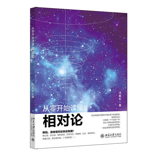 从零开始读懂相对论 汪振东 著 北京大学出版社 商品图0