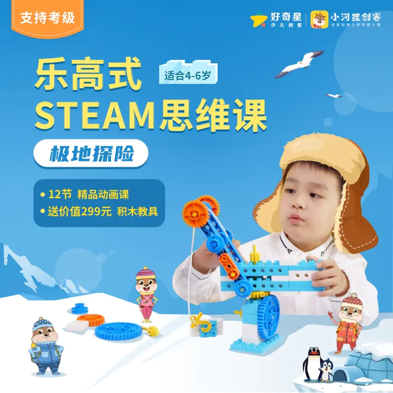 【好奇星 小河狸创客】 | 动力机械训练营-太空探险 |《极地探险营》
