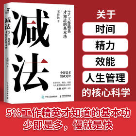 减法：5%工作精英才知道的基本功 王世民著YouCore核心力系列思维力学习力时间管理职场工作个体赋能