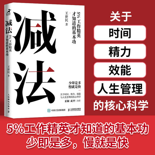 减法：5%工作精英才知道的基本功 王世民著YouCore核心力系列思维力学习力时间管理职场工作个体赋能 商品图0