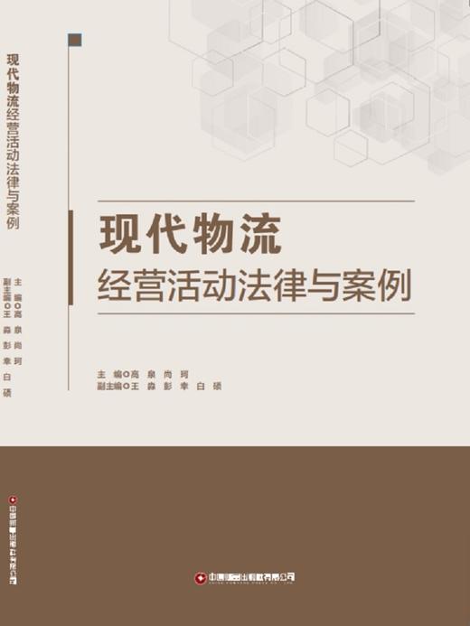 现代物流经营活动法律与案例 商品图1