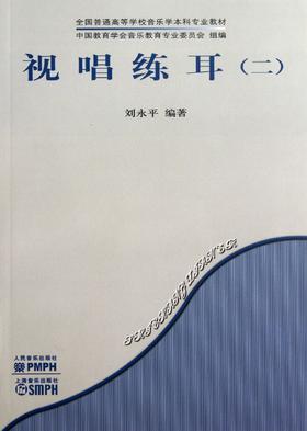 视唱练耳(2全国普通高等学校音乐学本科专业教材)