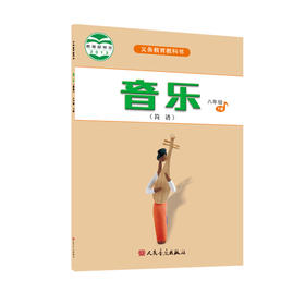 2023新版义务教育教科书 音乐（简谱）八年级·下册 人民音乐出版社