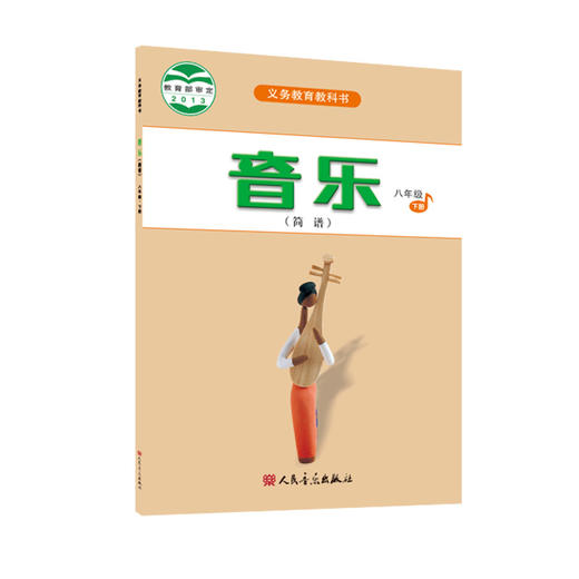 2023新版义务教育教科书 音乐（简谱）八年级·下册 人民音乐出版社 商品图0