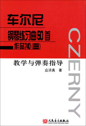 车尔尼钢琴练习曲50首作品740＜699＞教学与弹奏指导