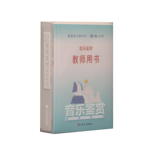 普通高中教科书 音乐 必修 音乐鉴赏教师用书 含CD20张 人民音乐出版社 商品图0