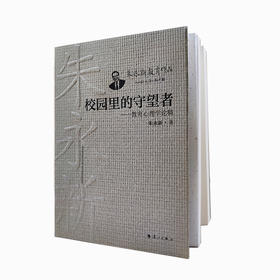 校园里的守望者——教育心理学论稿(朱永新 著)