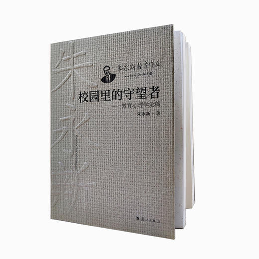 校园里的守望者——教育心理学论稿(朱永新 著) 商品图0