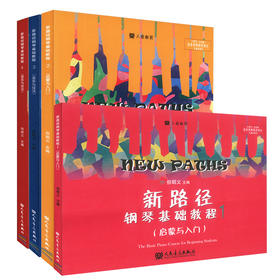 新路径钢琴基础教程（1－4大音符彩色版）