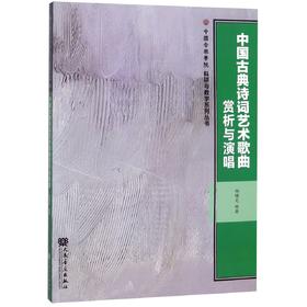 中国古典诗词艺术歌曲赏析与演唱/中国音乐学院科研与教学系列丛书