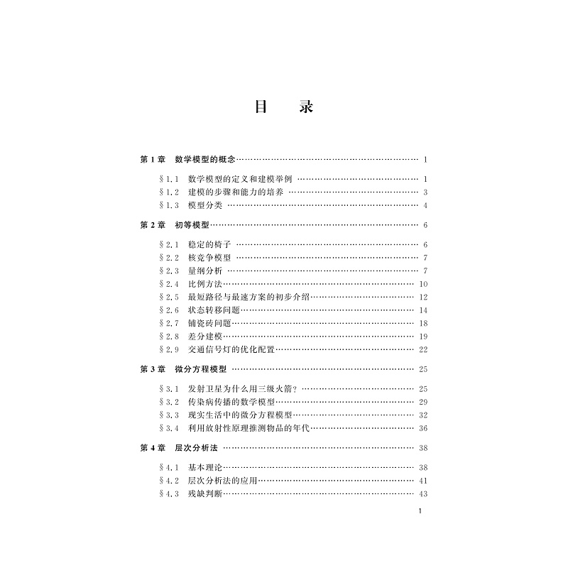 试读PDF-9787308241182(1-1)-数学建模入门与提高_009.jpg