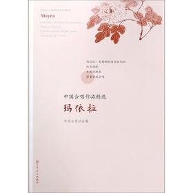 玛依拉/中国合唱作品精选