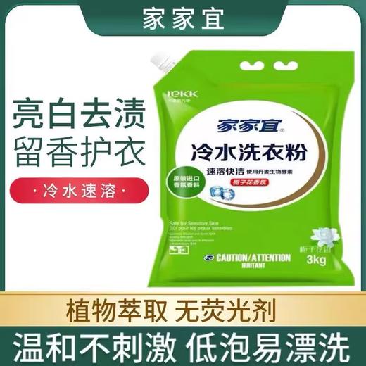 家家宜栀子花香氛冷水洗衣粉【3kg】 商品图0