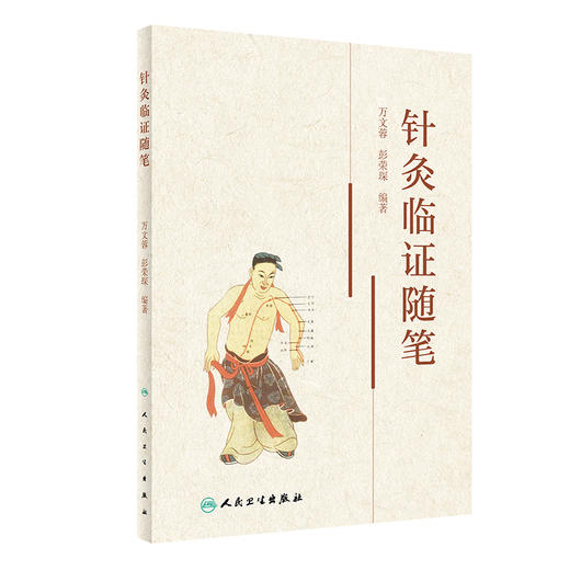 针灸临证随笔 2023年9月参考书 9787117327268 商品图0