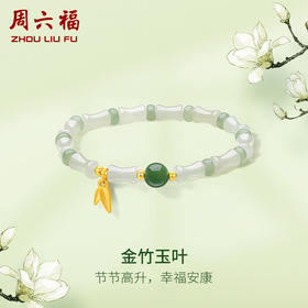周六福黄金和田玉手链女款和田玉石金竹玉叶手串送女友礼物