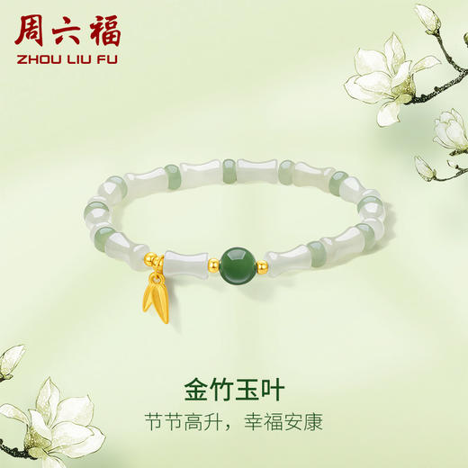 周六福黄金和田玉手链女款和田玉石金竹玉叶手串送女友礼物 商品图0