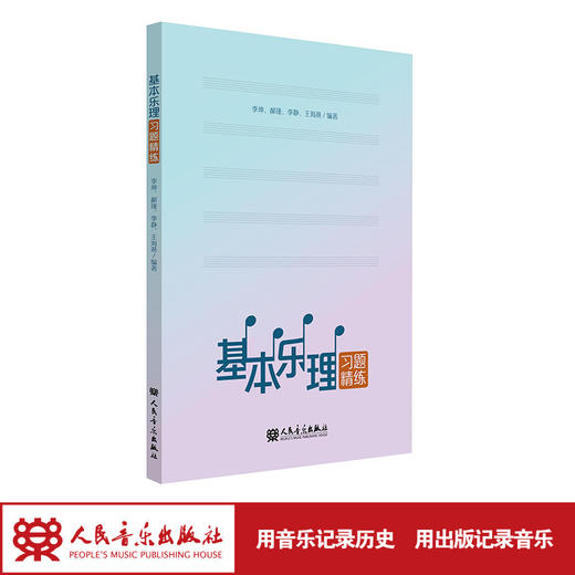 基本乐理习题精练  李坤、郝瑾、李静、王海燕编写 附答案 商品图1