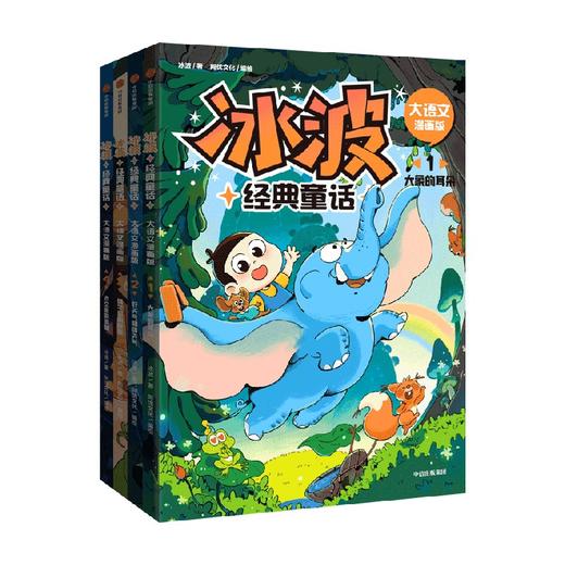 冰波经典童话 大语文漫画版(1-4)  商品图4