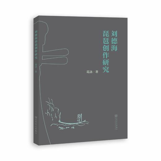 刘德海琵琶创作研究 葛詠著 商品图0