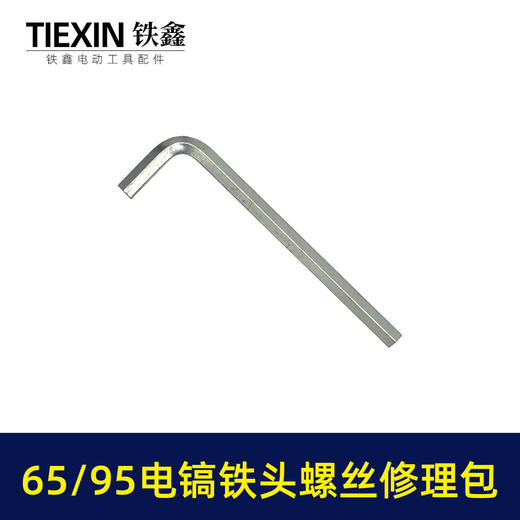 【货号07797】装机65/85电镐铁头螺丝10MM汽缸油碳刷扳手修理包95电镐更换铁头附件包 商品图5