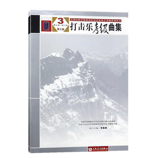 打击乐考级曲集(四册第1级-第10级第3版)/全国民族乐器演奏社会艺术水平考级系列丛书 商品图3