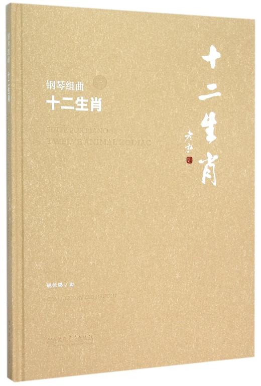 钢琴组曲(附光盘十二生肖)(精) 商品图0