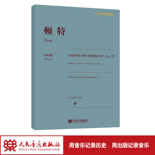 顿特小提琴练习曲与随想曲24首 Op.35 古典小提琴博览系列 商品图1