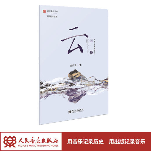 竹笛与民族管弦乐队 云境  钱塘江音画 商品图1