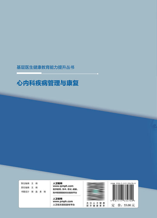 基层医生健康教育能力提升丛书——心内科疾病管理与康复 2023年9月参考书 9787117334709 商品图2