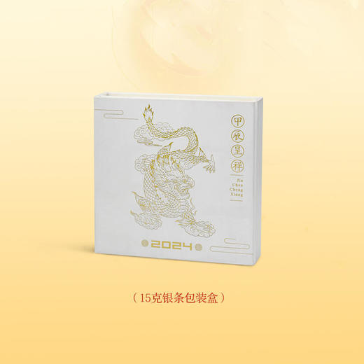 2024年甲辰龙年贺岁银条·中国金币 商品图9