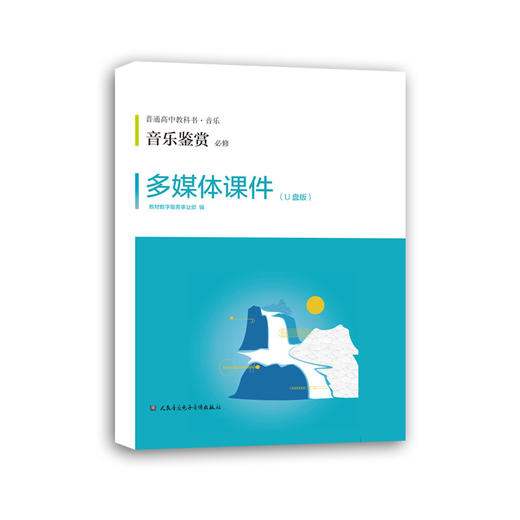 音乐鉴赏*多媒体课件U盘及教学手册人音普通高中教科书必修 商品图0