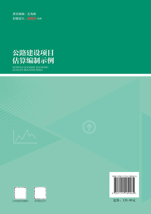 公路建设项目估算编制示例 交通运输部路网监测与应急处置中心 编 商品图1