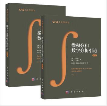 【全2册】微积分和数学分析引论  /R.柯朗 商品图0