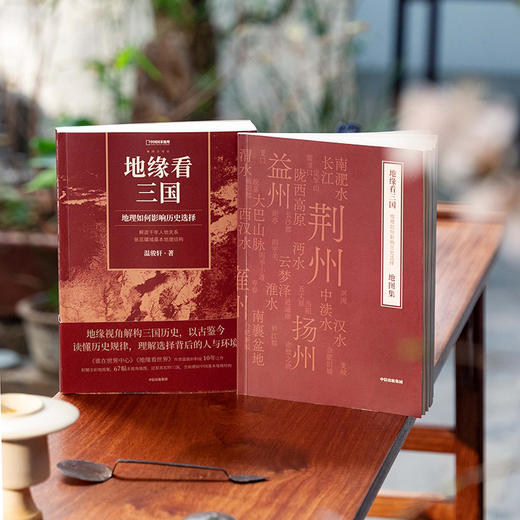 【官微推荐】地缘看三国 温骏轩著 限时4件88折 商品图2