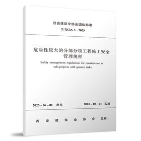T/XCIA 3-2023 危险性较大的分部分项工程施工安全管理规程