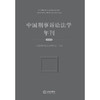 中国刑事诉讼法学年刊（2023）  中国刑事诉讼法学研究会主办  法律出版社 商品缩略图1