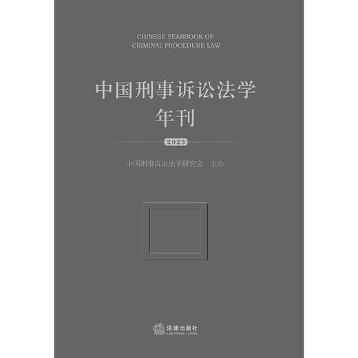 中国刑事诉讼法学年刊（2023）  中国刑事诉讼法学研究会主办  法律出版社 商品图1