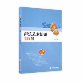 声乐艺术知识300问