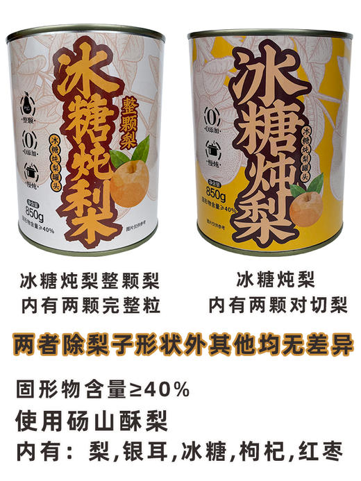 冰糖炖梨850g整颗梨烤梨小吊梨汤开罐即食红枣银耳枸杞砀山酥梨罐 商品图5