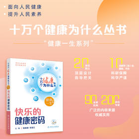 十万个健康为什么丛书——快乐的健康密码