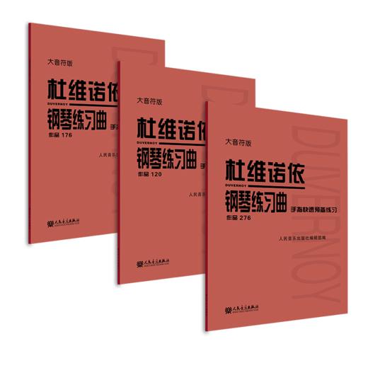 杜维诺依钢琴练习曲.手指快速预备练习:作品276、120、176大音符版 商品图2