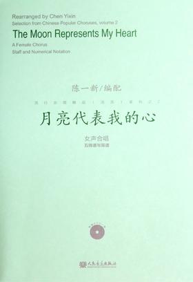 月亮代表我的心(附光盘女声合唱五线谱与简谱)/陈一新编配 流行合唱精品活页系列