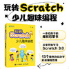 玩转Scratch少儿趣味编程 Scratch少儿编程从入门到精通少儿小学生趣味编程入门*基础自学教程计算机程序设计书籍 商品缩略图0