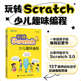 玩转Scratch少儿趣味编程 Scratch少儿编程从入门到精通少儿小学生趣味编程入门*基础自学教程计算机程序设计书籍